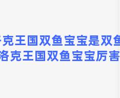 洛克王国双鱼宝宝是双鱼座 洛克王国双鱼宝宝厉害吗